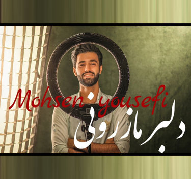 محسن یوسفی دلبر مازرونی